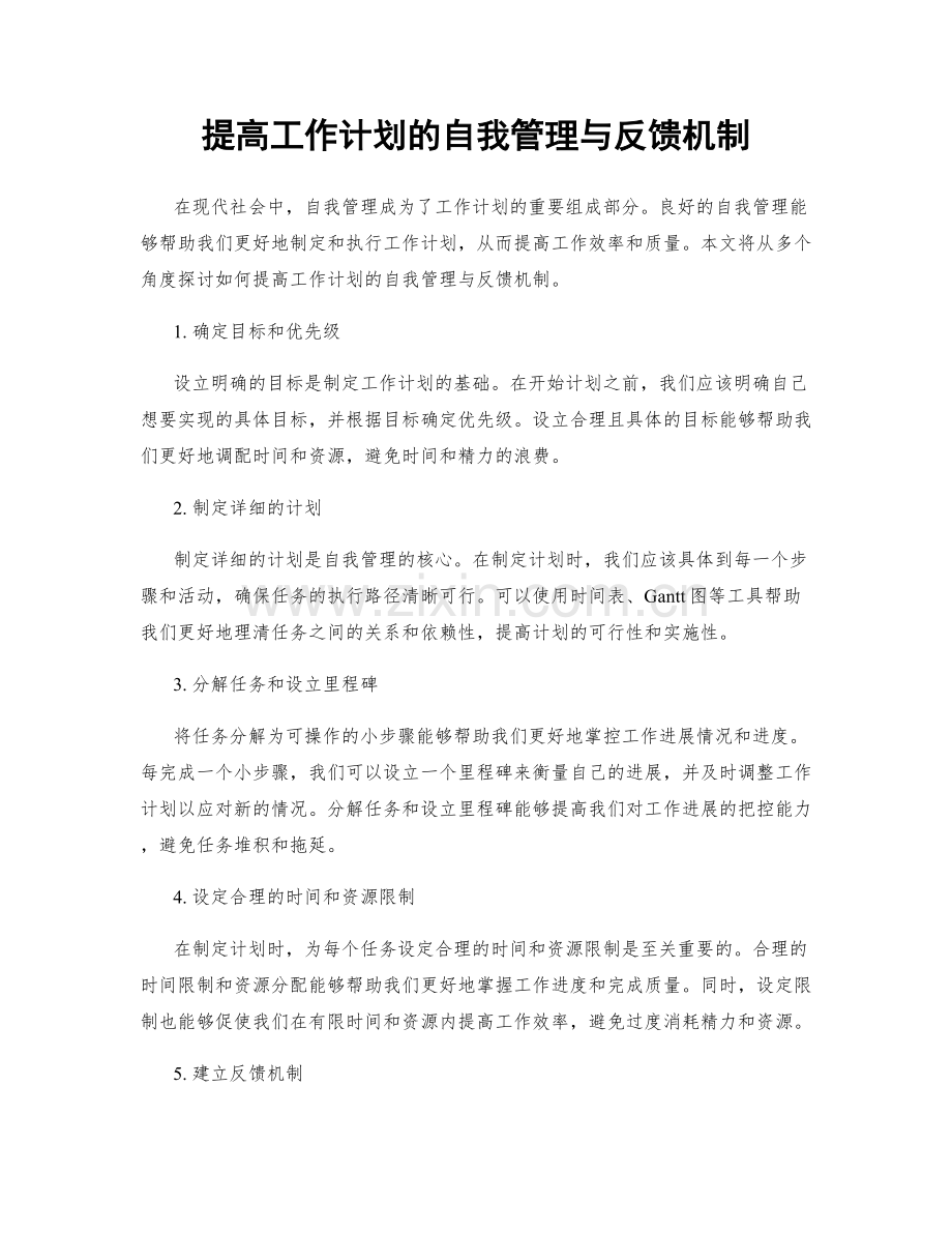 提高工作计划的自我管理与反馈机制.docx_第1页