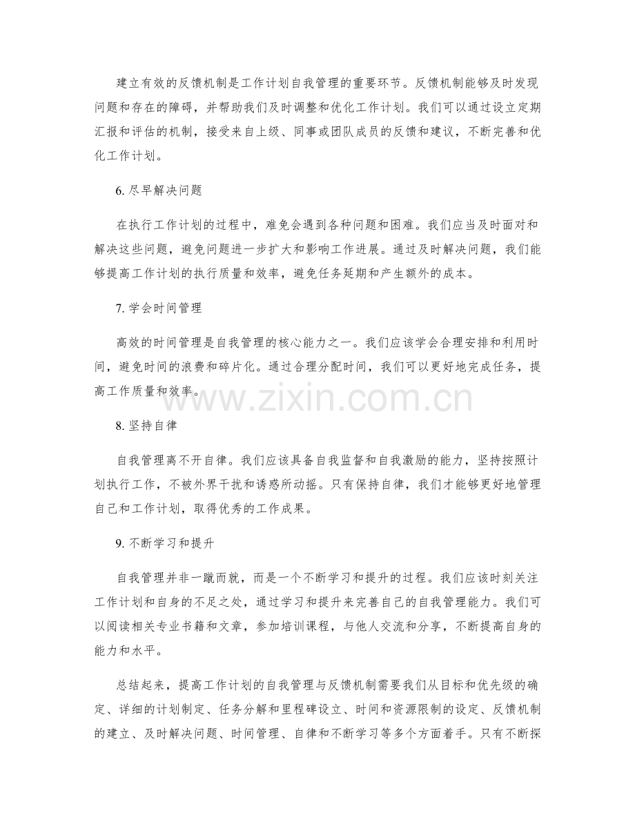 提高工作计划的自我管理与反馈机制.docx_第2页