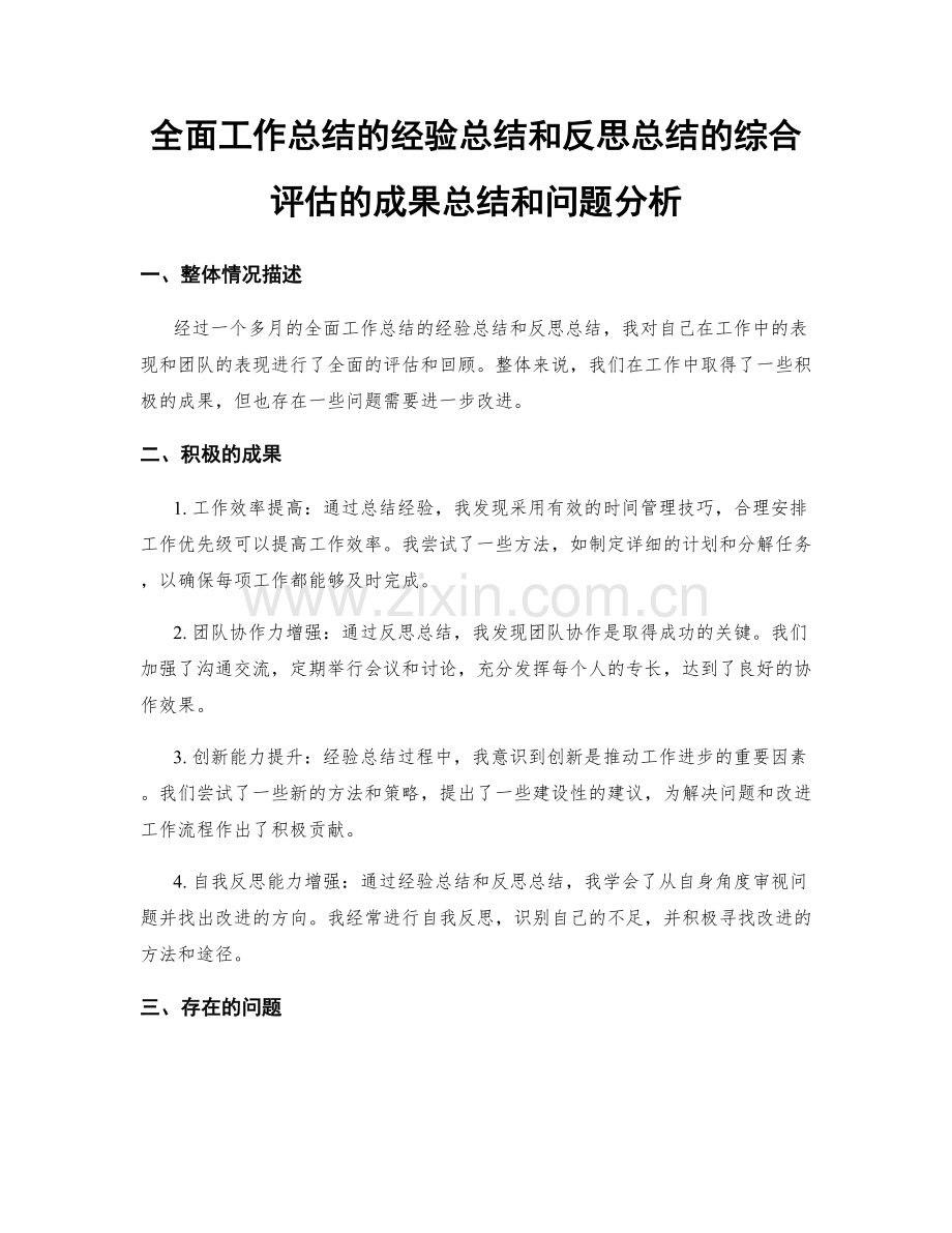 全面工作总结的经验总结和反思总结的综合评估的成果总结和问题分析.docx_第1页