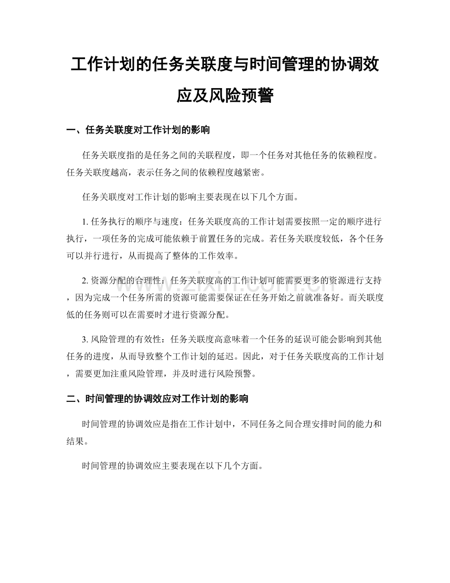 工作计划的任务关联度与时间管理的协调效应及风险预警.docx_第1页