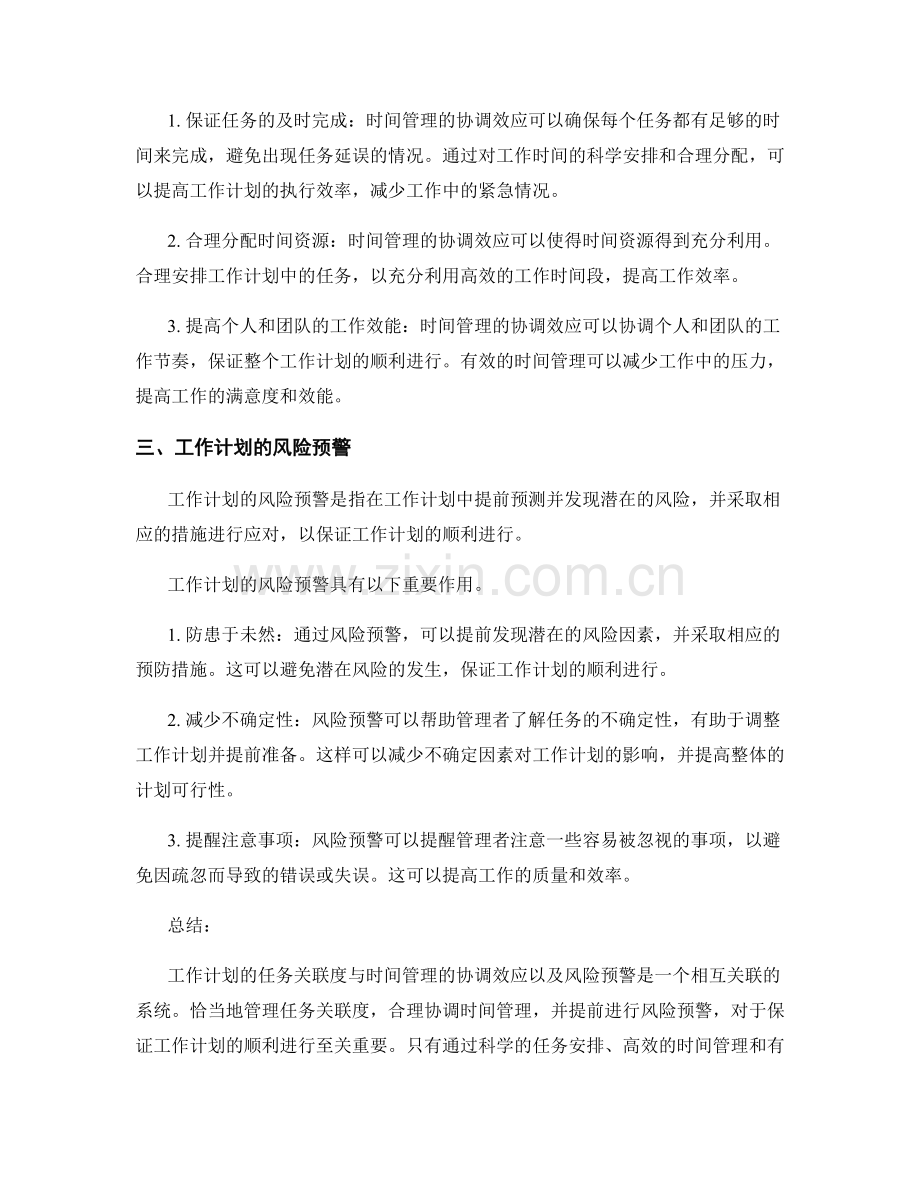 工作计划的任务关联度与时间管理的协调效应及风险预警.docx_第2页