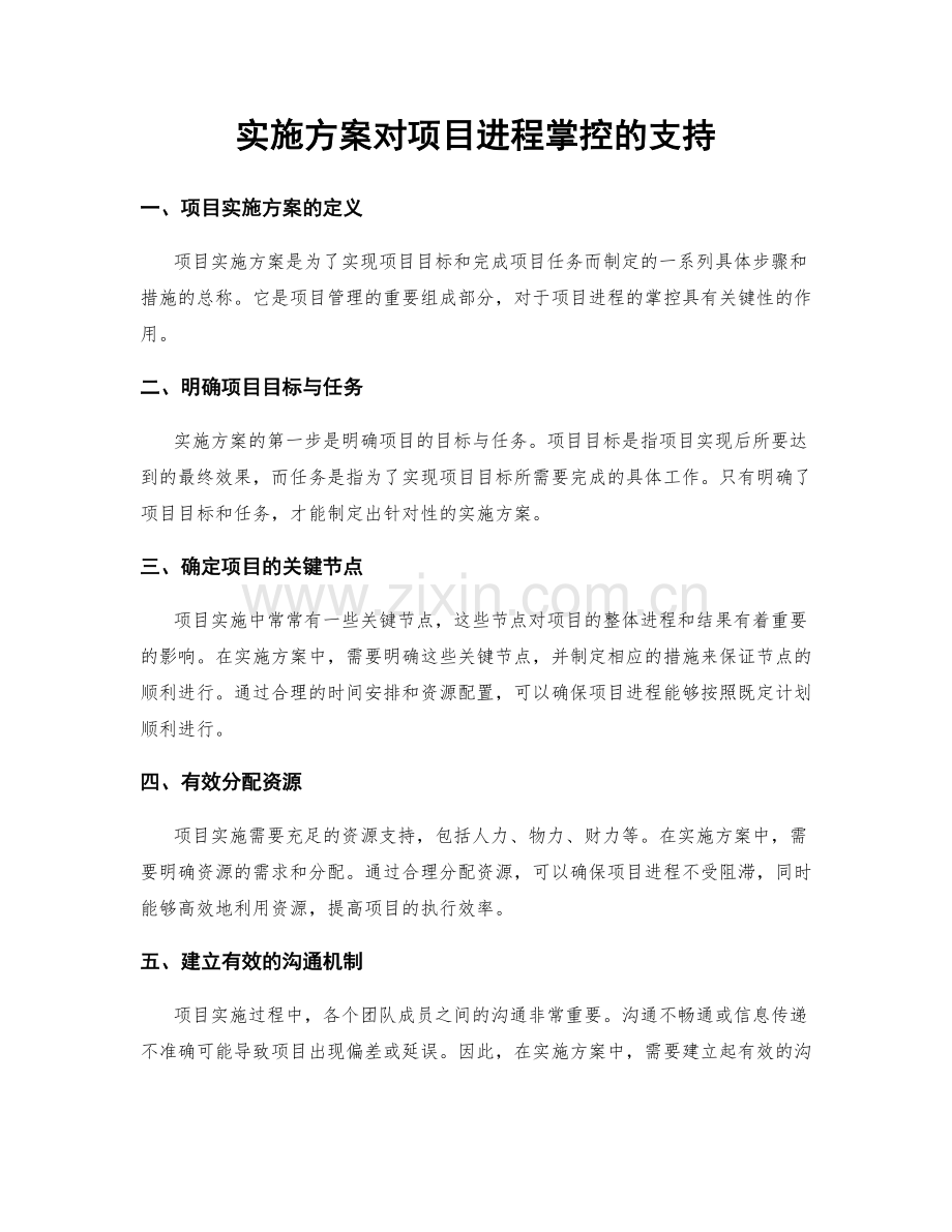 实施方案对项目进程掌控的支持.docx_第1页