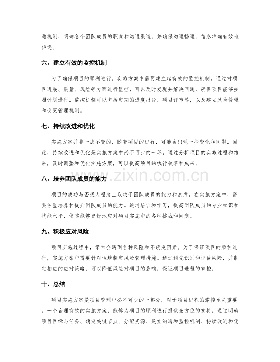 实施方案对项目进程掌控的支持.docx_第2页