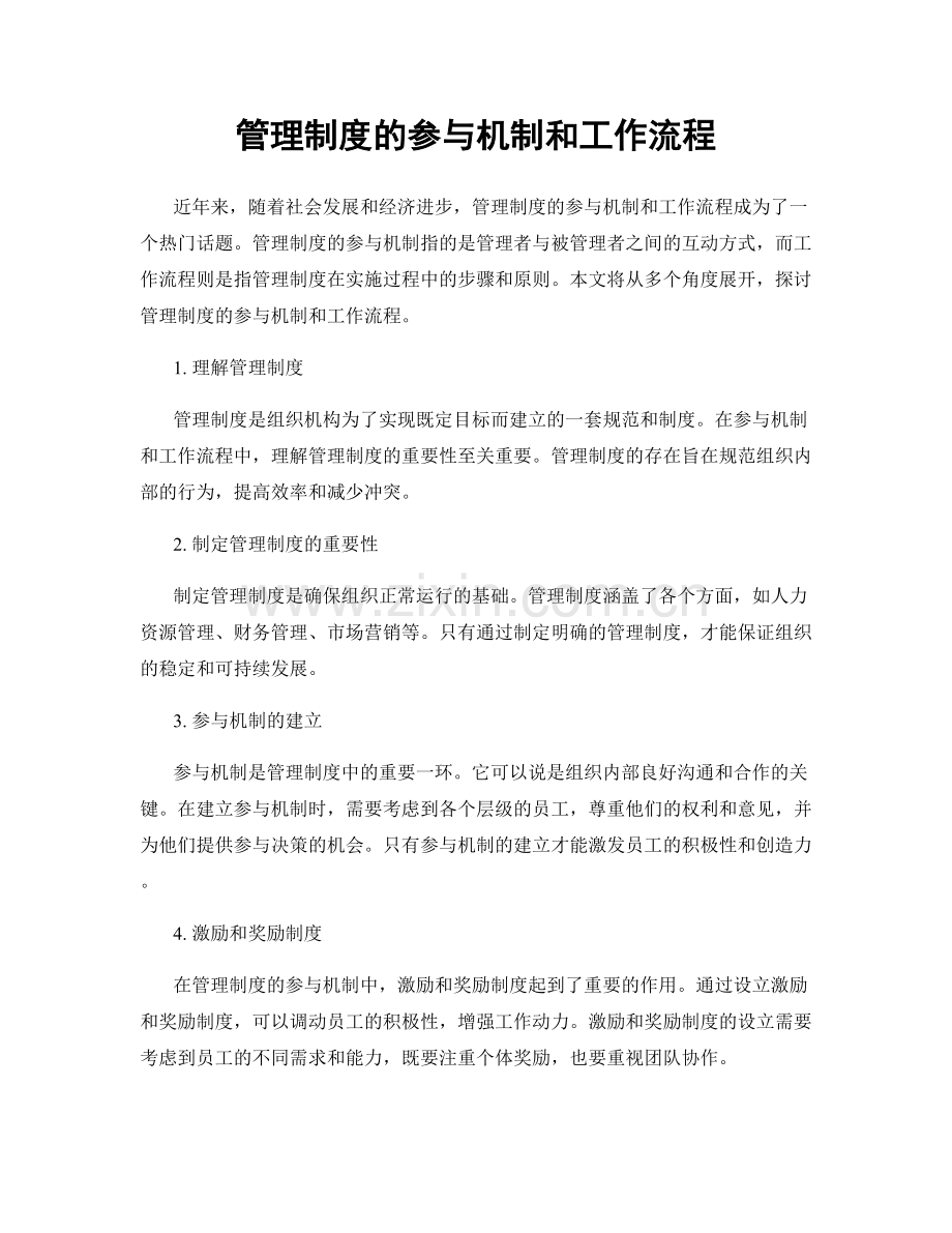 管理制度的参与机制和工作流程.docx_第1页