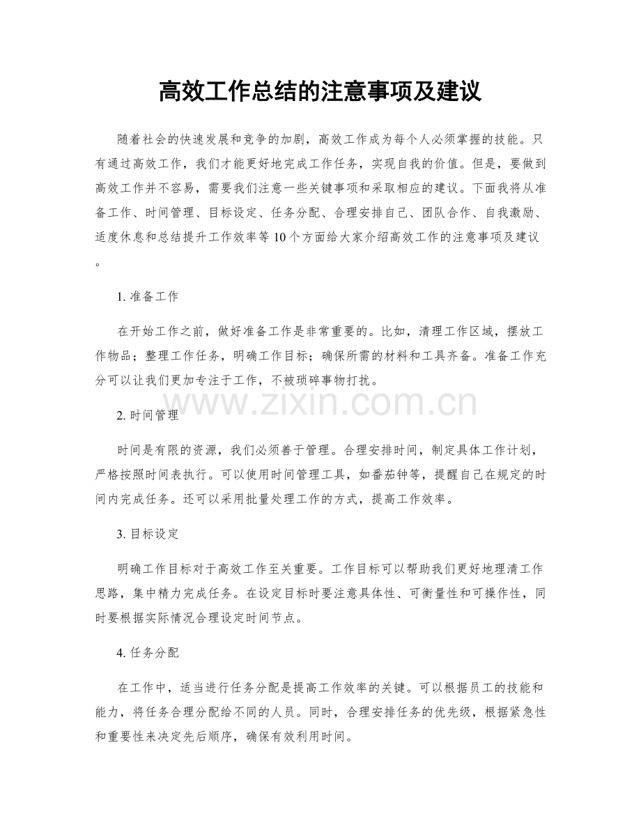 高效工作总结的注意事项及建议.docx_第1页