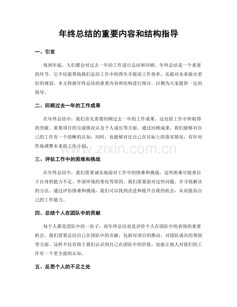 年终总结的重要内容和结构指导.docx_第1页