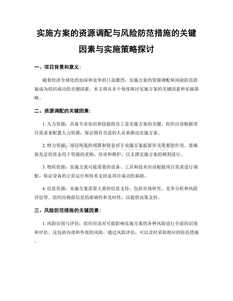 实施方案的资源调配与风险防范措施的关键因素与实施策略探讨.docx_第1页