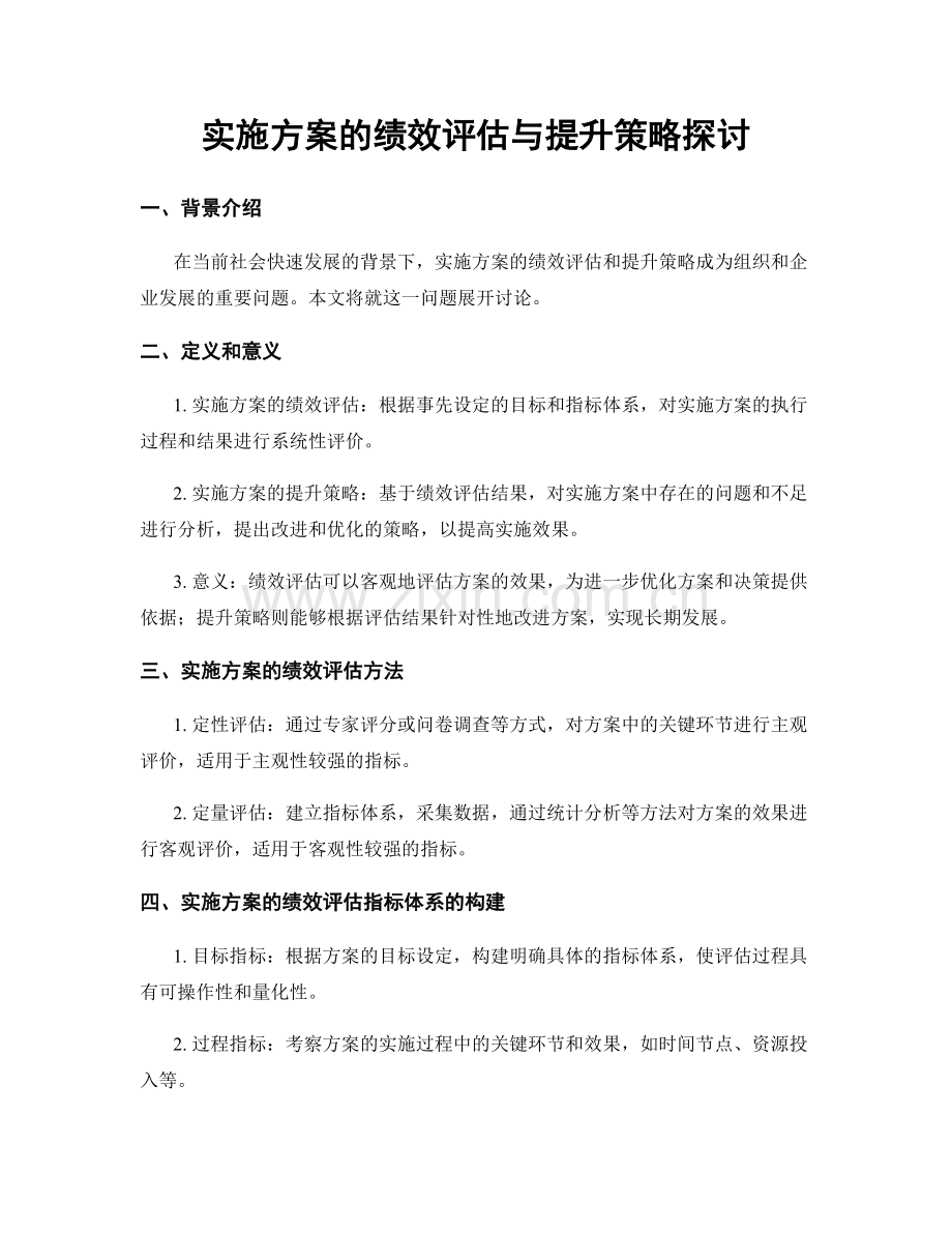 实施方案的绩效评估与提升策略探讨.docx_第1页