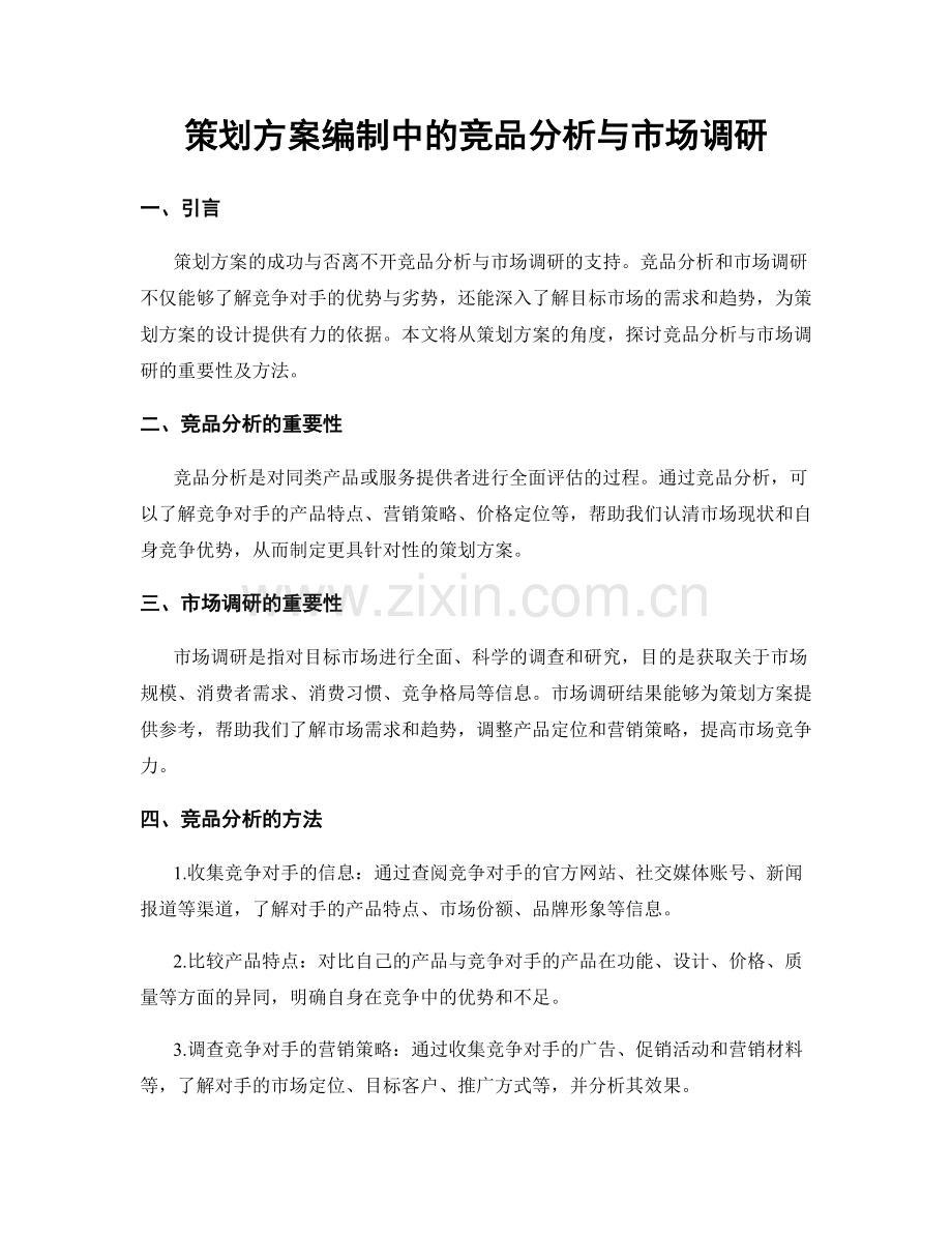 策划方案编制中的竞品分析与市场调研.docx_第1页