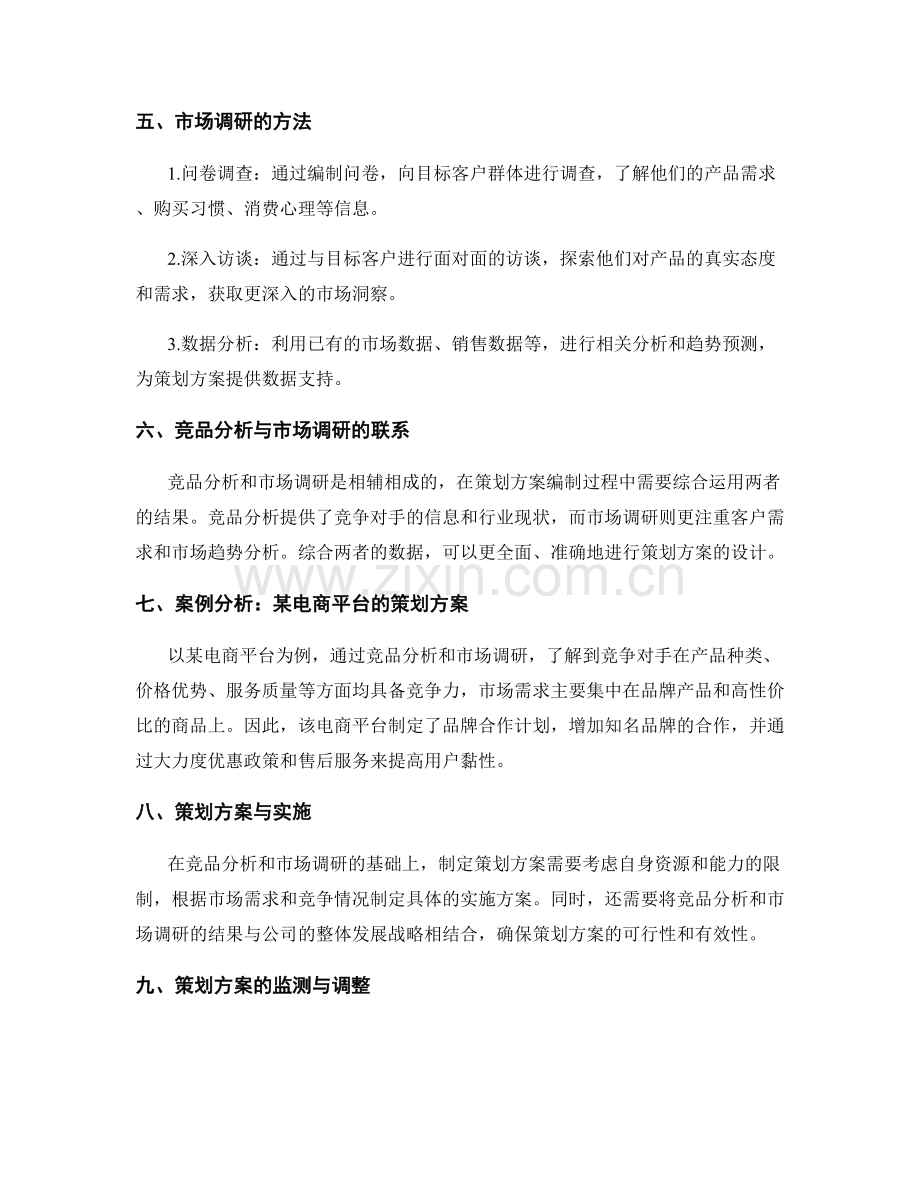 策划方案编制中的竞品分析与市场调研.docx_第2页