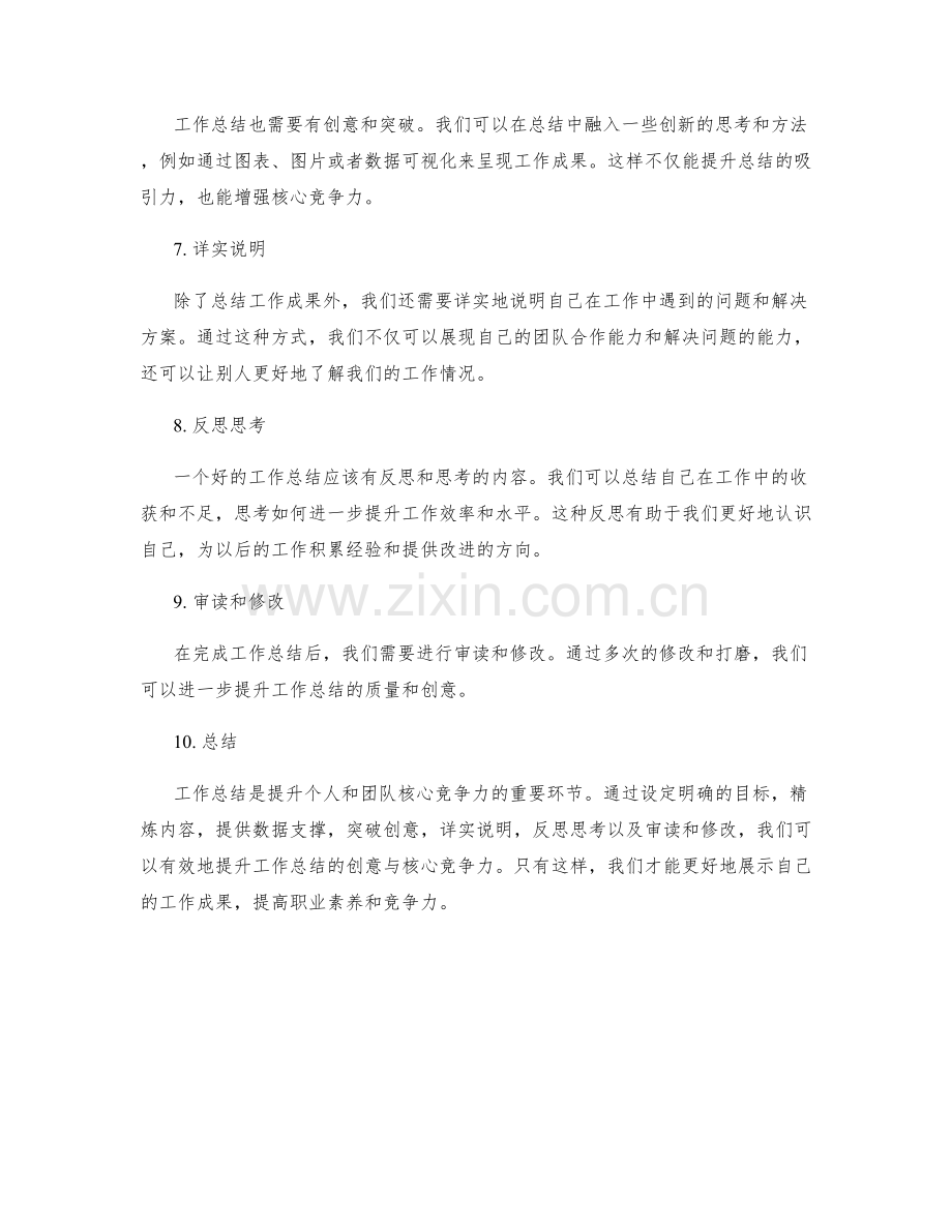 提升工作总结的创意与核心竞争力.docx_第2页