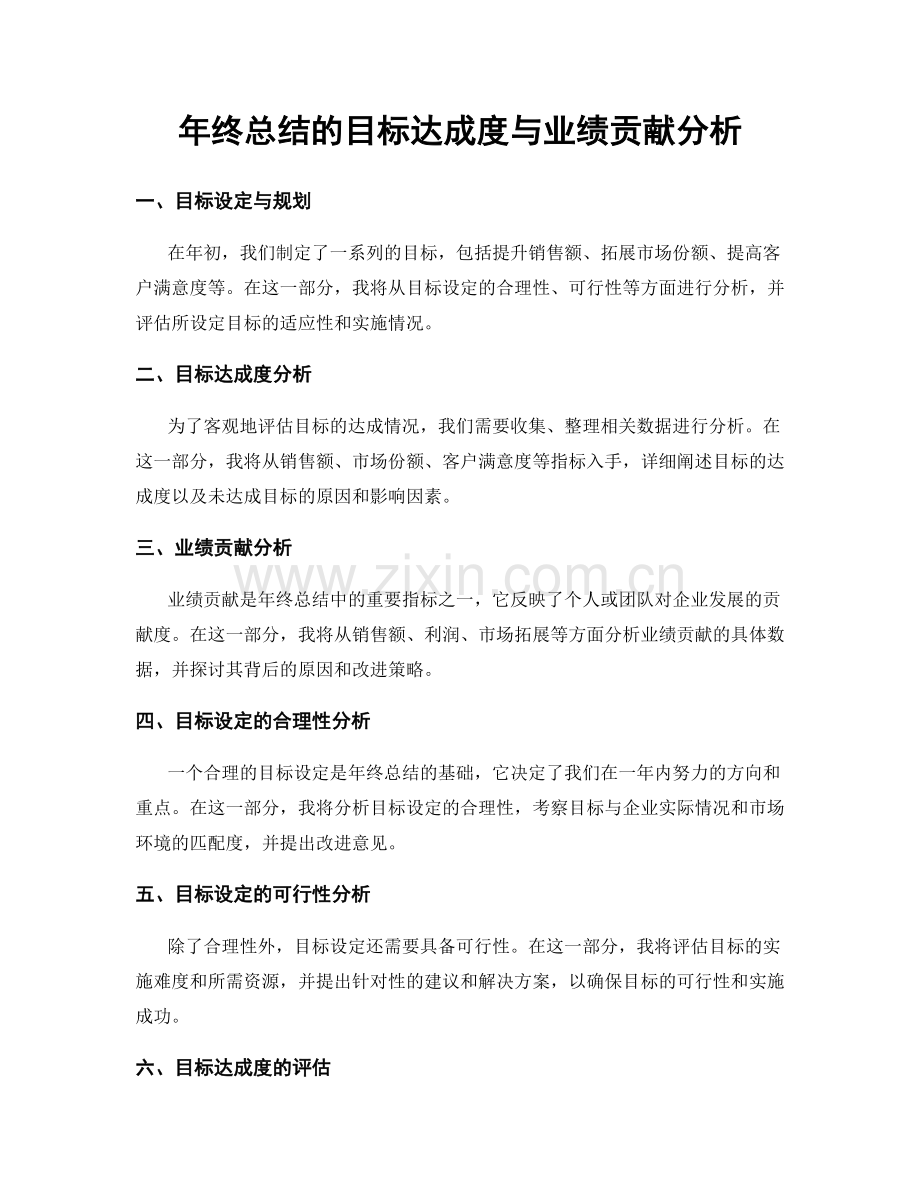 年终总结的目标达成度与业绩贡献分析.docx_第1页