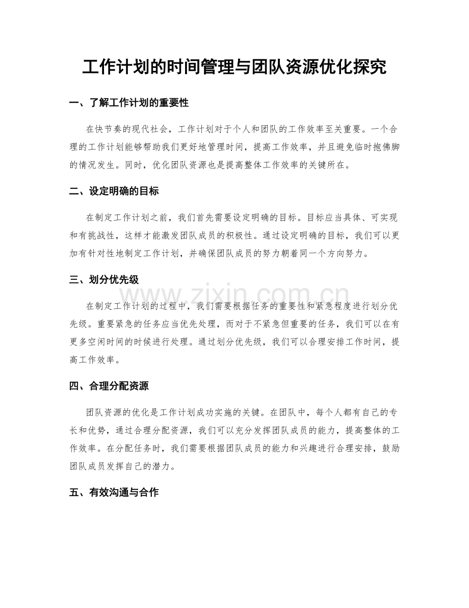 工作计划的时间管理与团队资源优化探究.docx_第1页