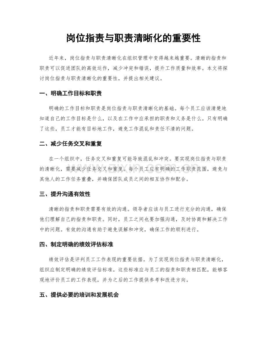 岗位职责与职责清晰化的重要性.docx_第1页