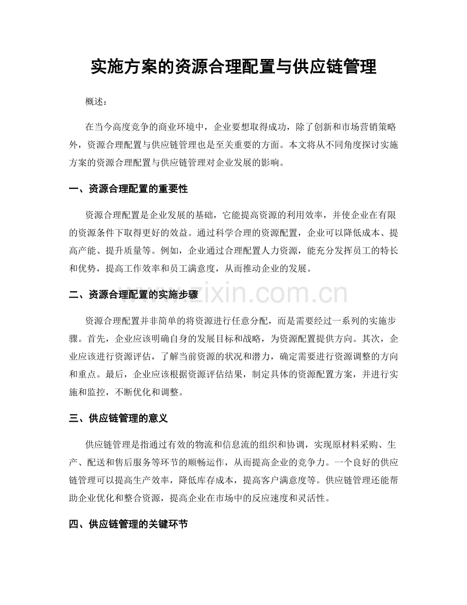 实施方案的资源合理配置与供应链管理.docx_第1页