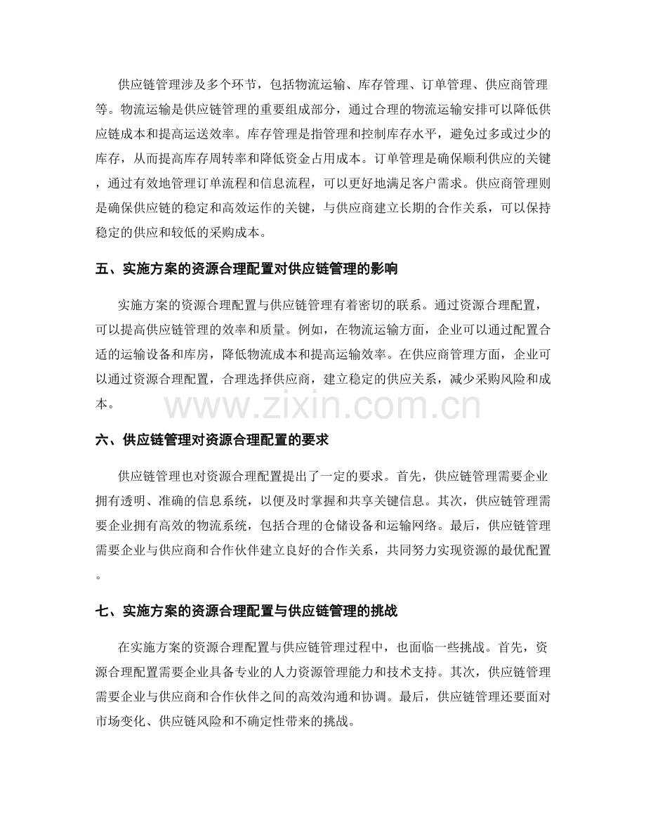 实施方案的资源合理配置与供应链管理.docx_第2页