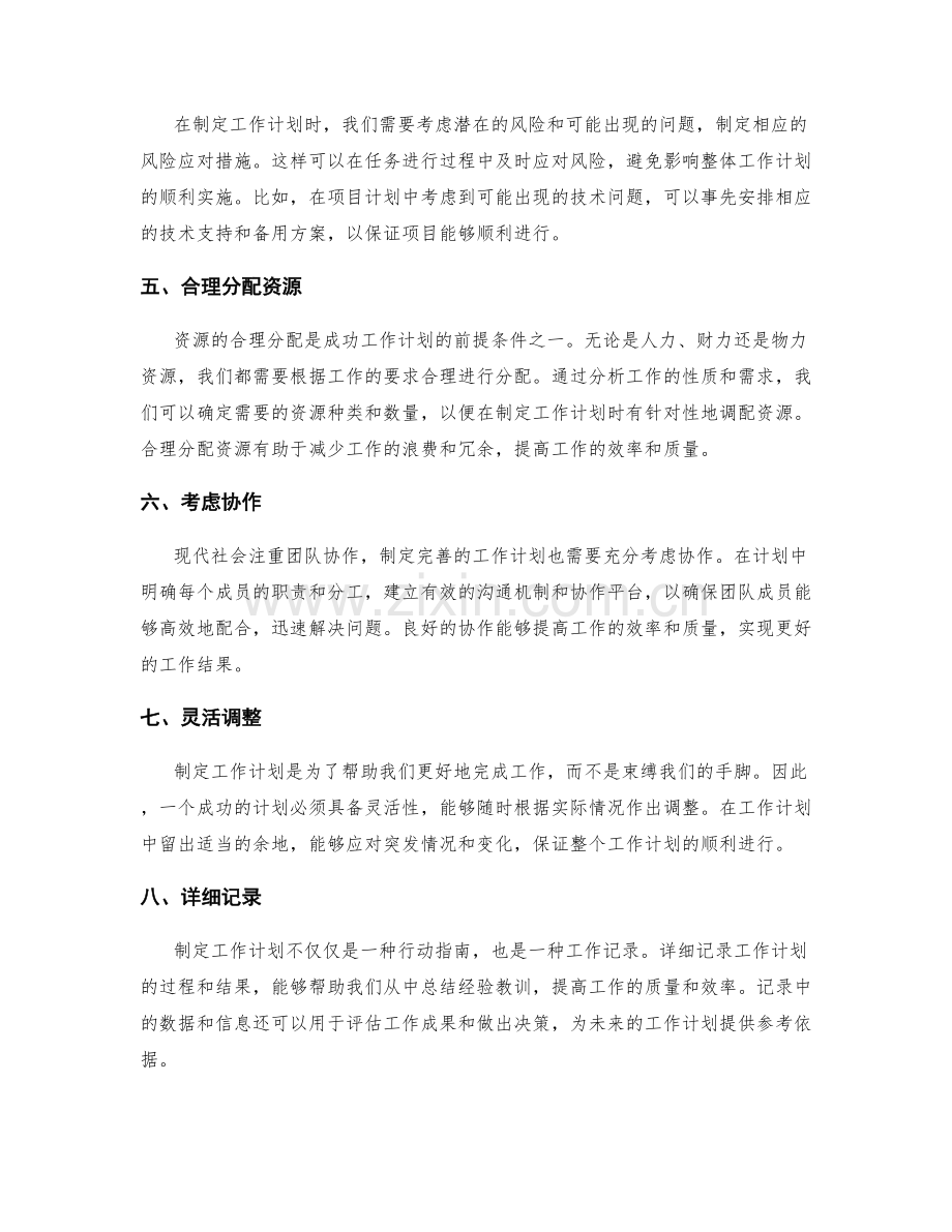 制定完善的工作计划是成功的关键.docx_第2页