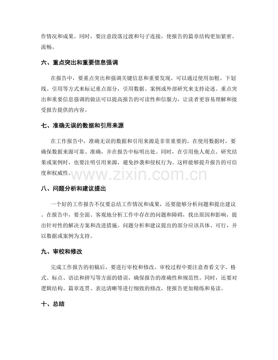 撰写精准有效的工作报告的技巧.docx_第2页