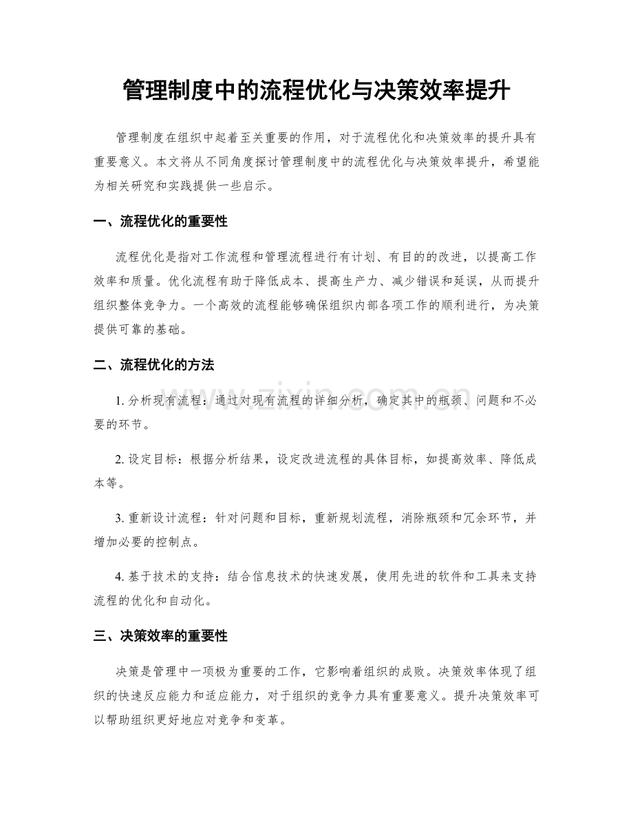 管理制度中的流程优化与决策效率提升.docx_第1页