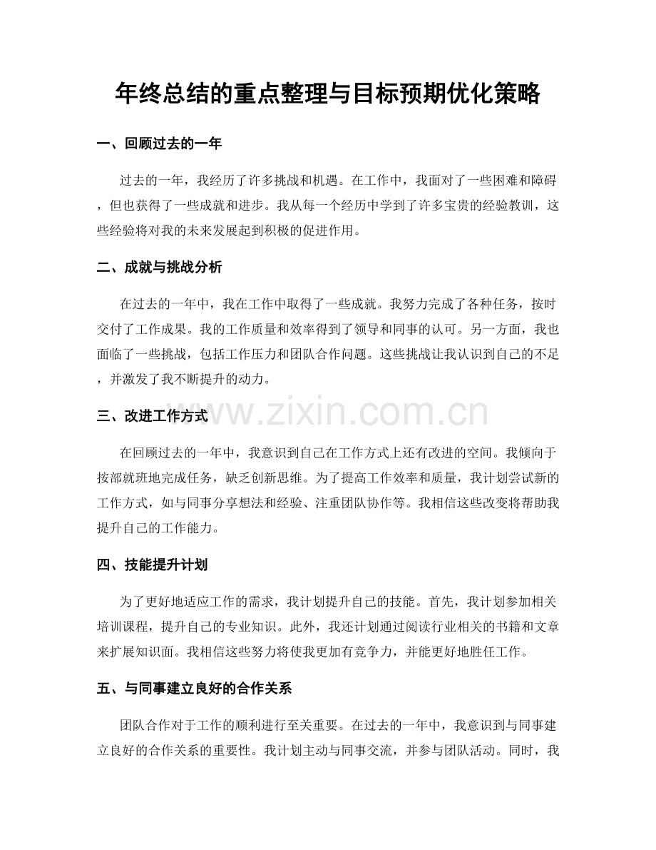 年终总结的重点整理与目标预期优化策略.docx_第1页