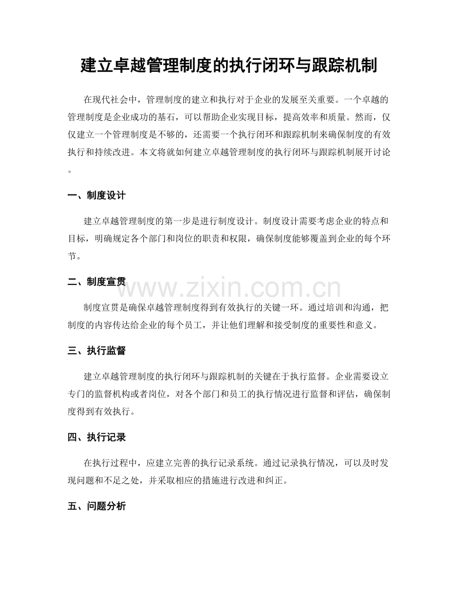 建立卓越管理制度的执行闭环与跟踪机制.docx_第1页