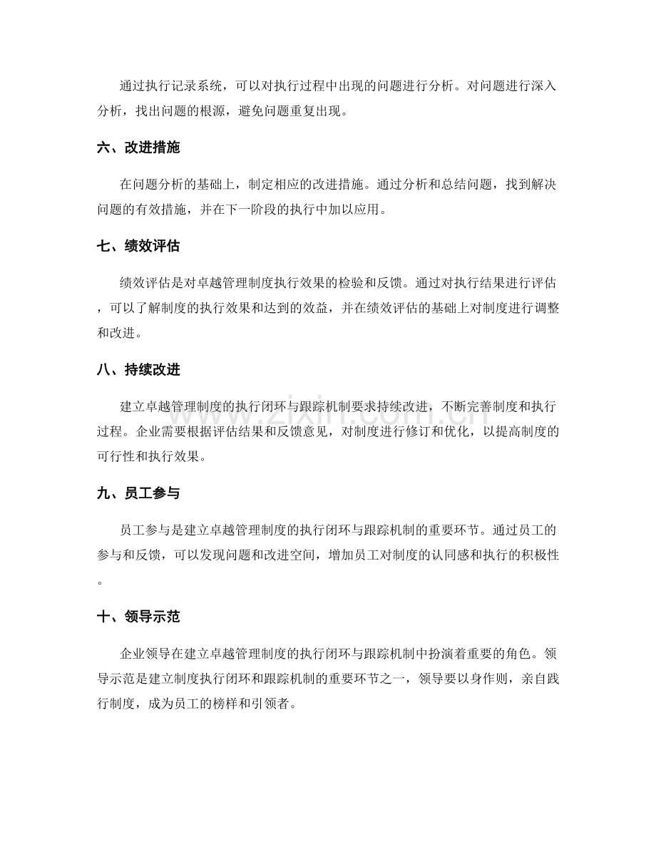 建立卓越管理制度的执行闭环与跟踪机制.docx_第2页