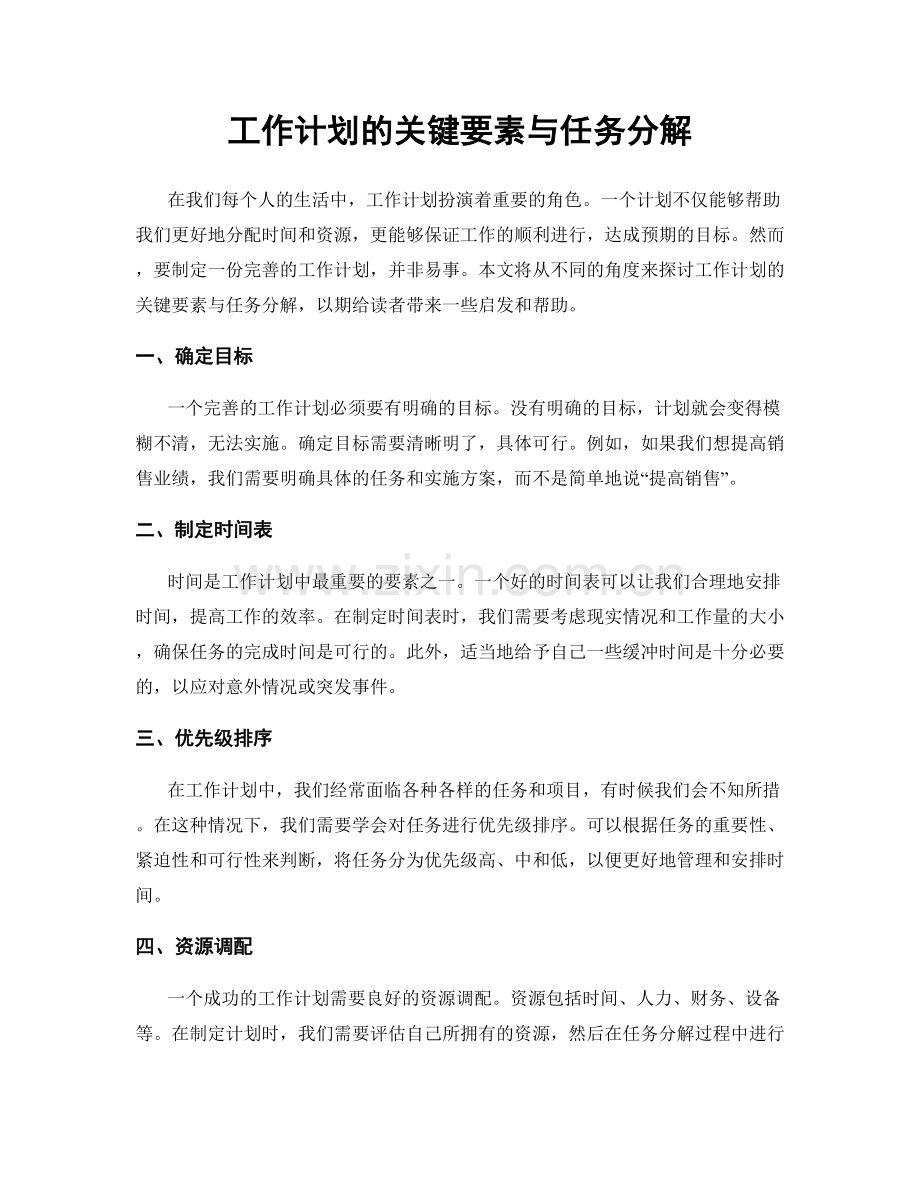 工作计划的关键要素与任务分解.docx_第1页