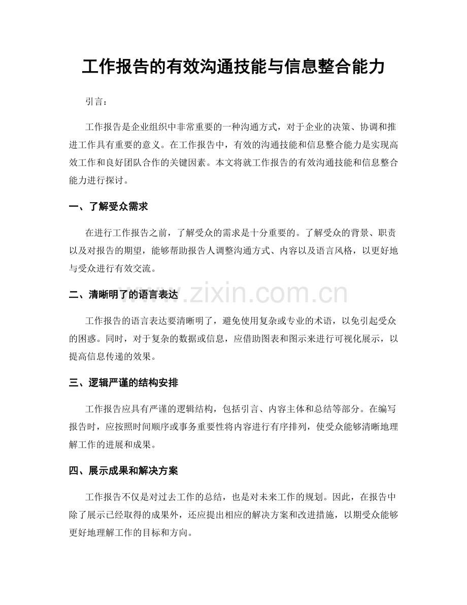 工作报告的有效沟通技能与信息整合能力.docx_第1页