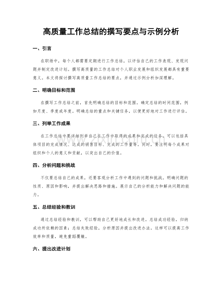 高质量工作总结的撰写要点与示例分析.docx_第1页