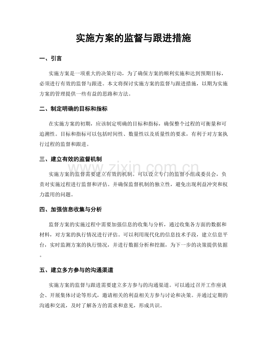 实施方案的监督与跟进措施.docx_第1页