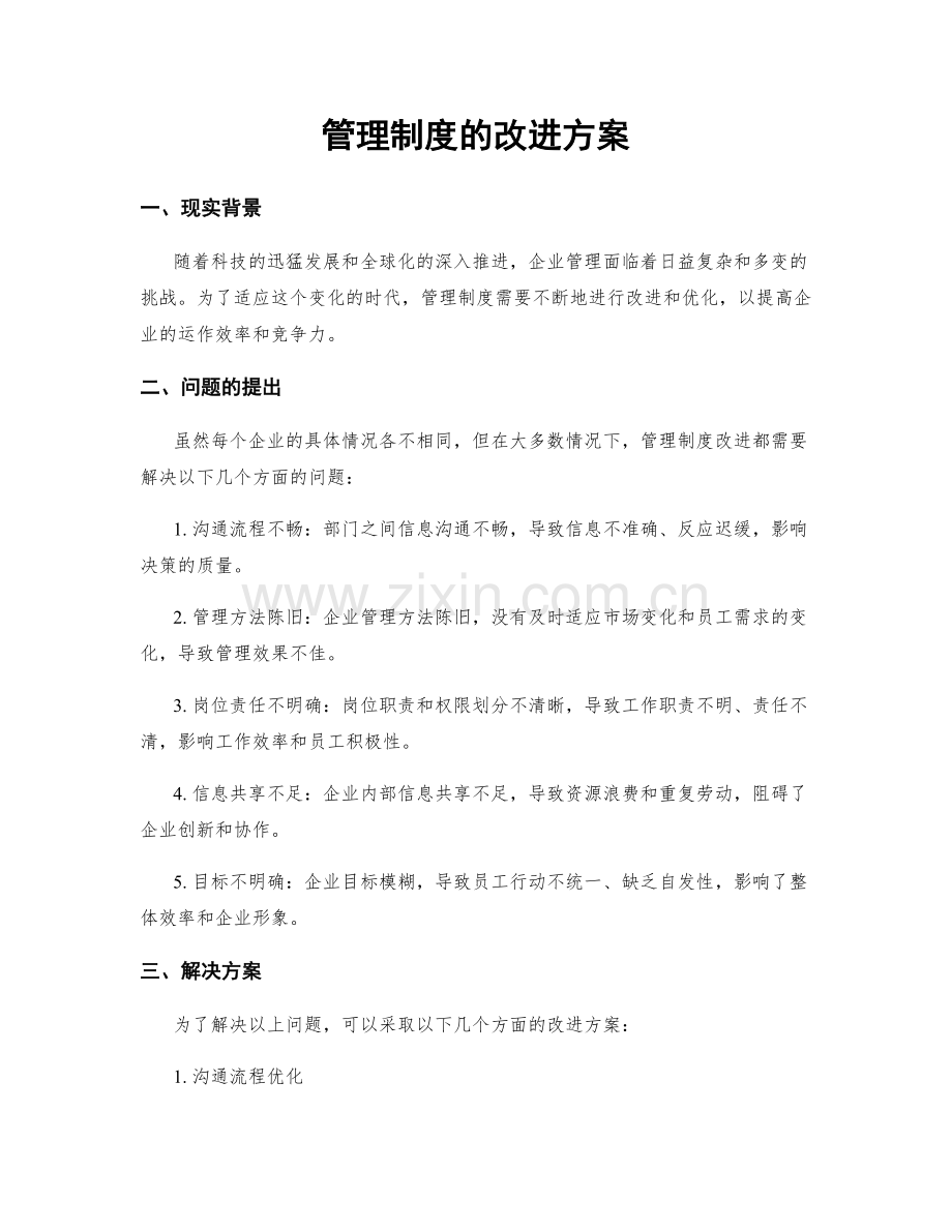 管理制度的改进方案.docx_第1页