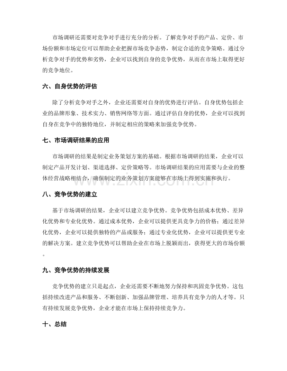 业务策划方案的市场调研与竞争优势.docx_第2页