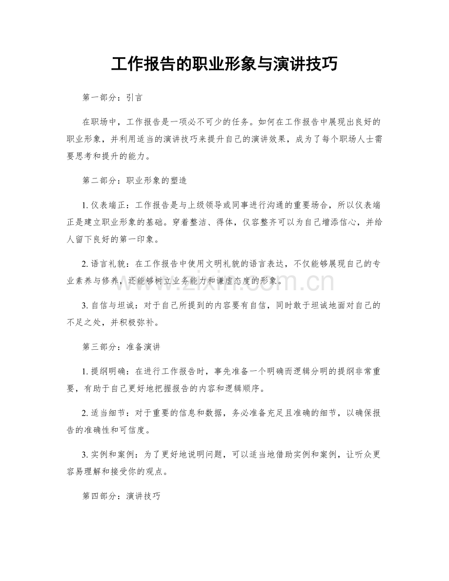 工作报告的职业形象与演讲技巧.docx_第1页