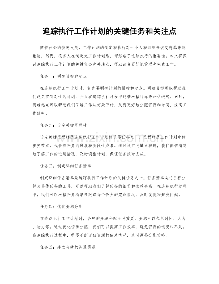 追踪执行工作计划的关键任务和关注点.docx_第1页