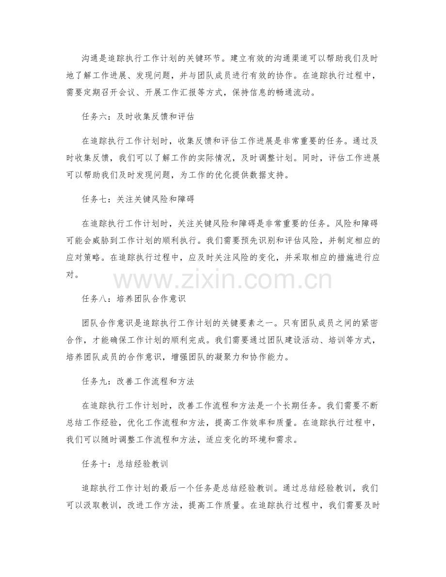 追踪执行工作计划的关键任务和关注点.docx_第2页