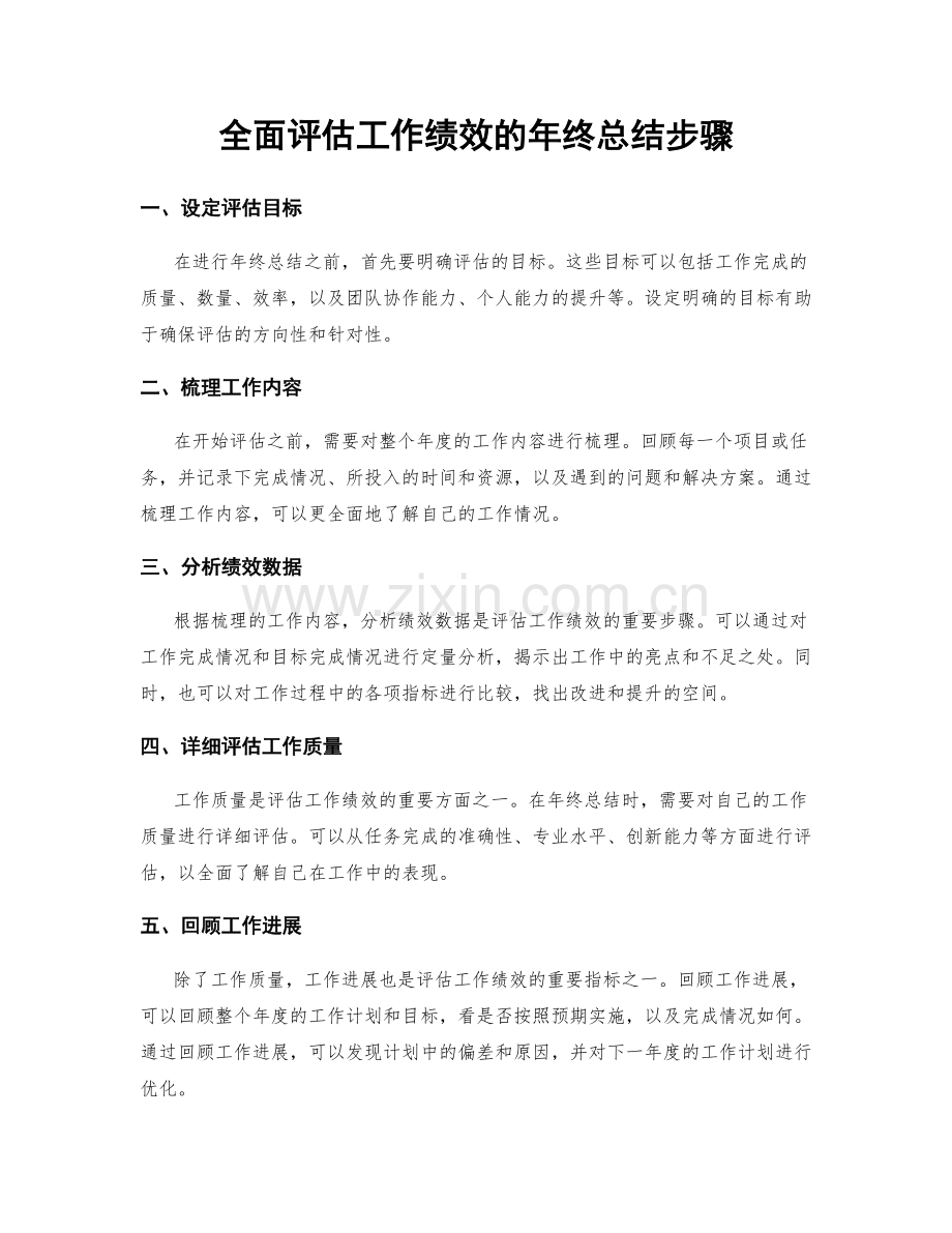 全面评估工作绩效的年终总结步骤.docx_第1页