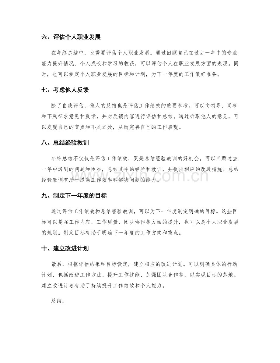 全面评估工作绩效的年终总结步骤.docx_第2页