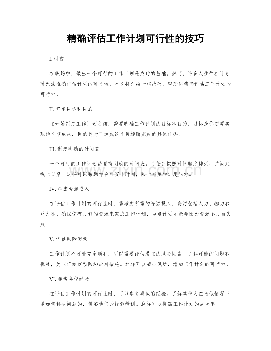 精确评估工作计划可行性的技巧.docx_第1页