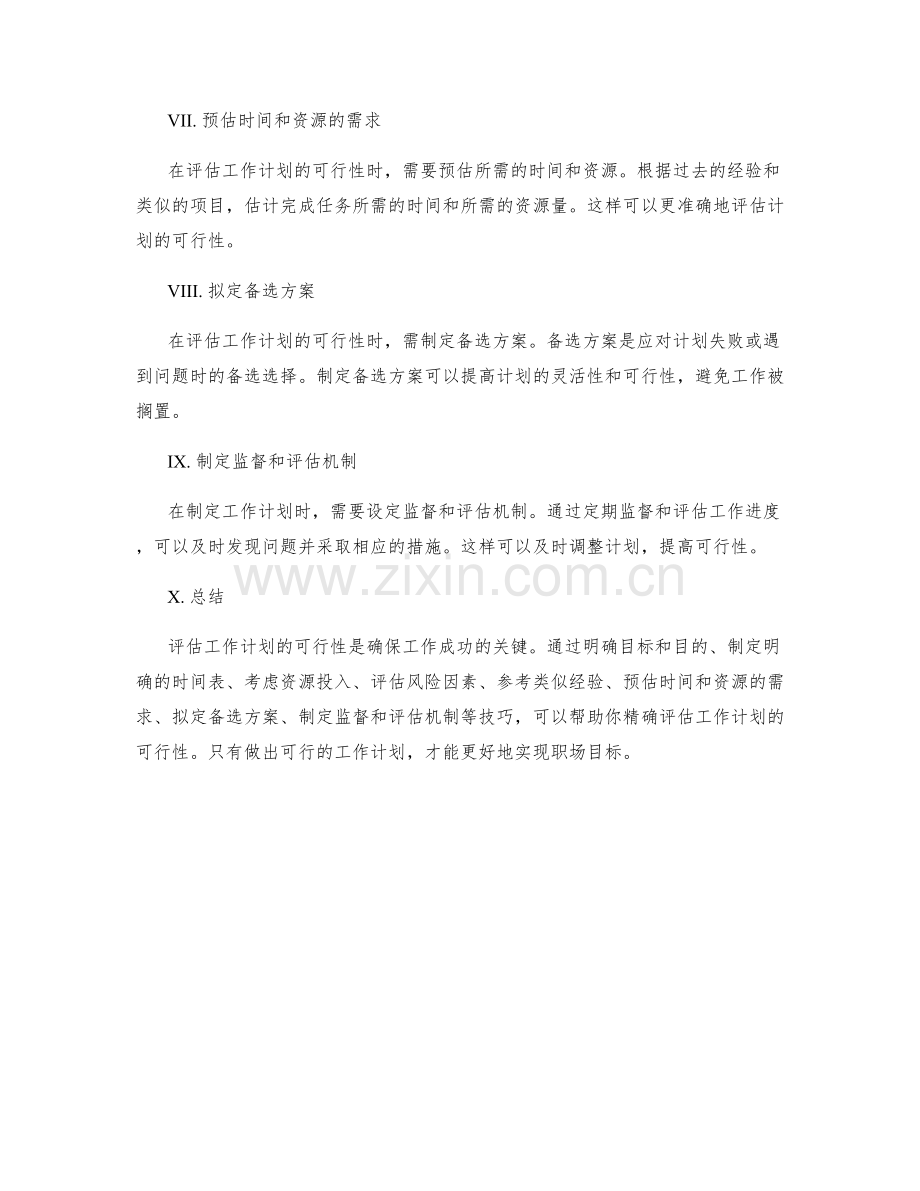 精确评估工作计划可行性的技巧.docx_第2页