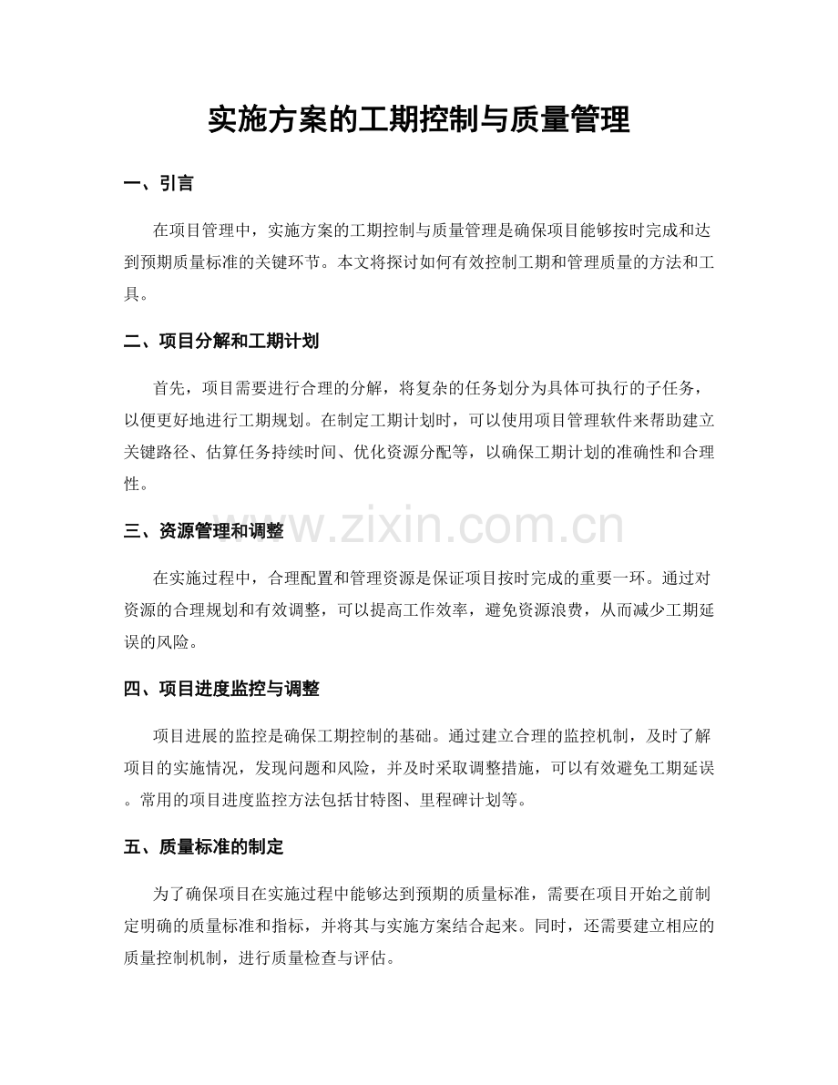 实施方案的工期控制与质量管理.docx_第1页