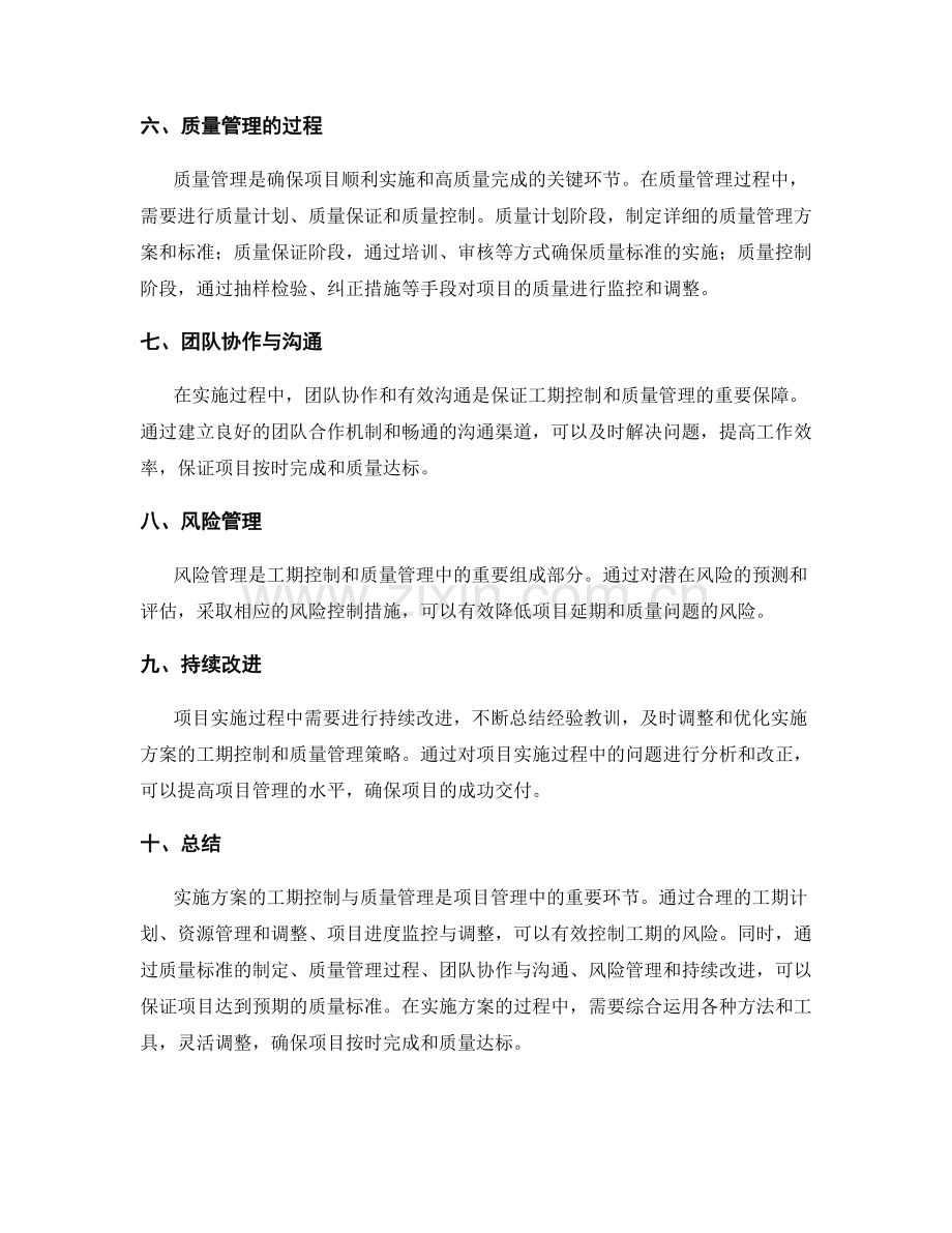 实施方案的工期控制与质量管理.docx_第2页