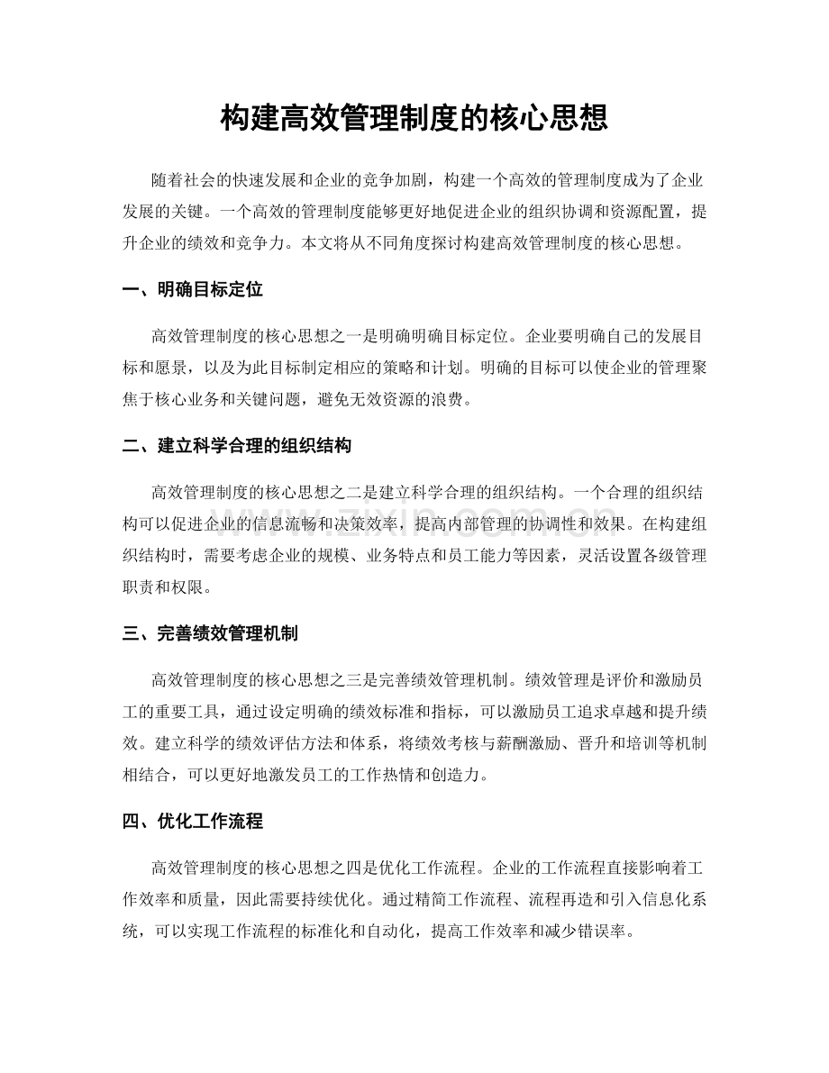 构建高效管理制度的核心思想.docx_第1页