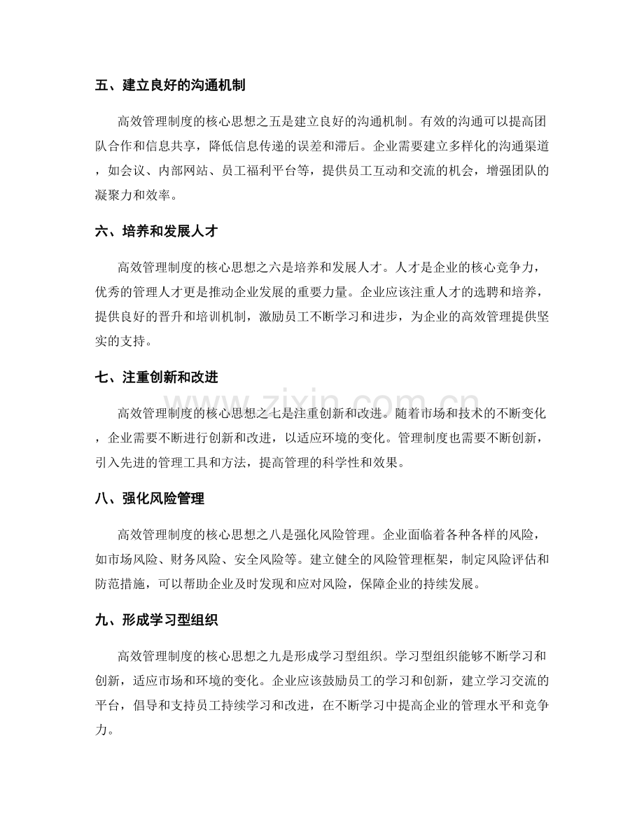 构建高效管理制度的核心思想.docx_第2页