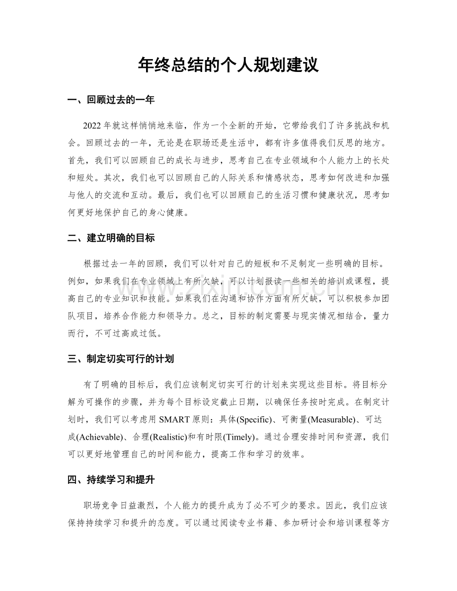 年终总结的个人规划建议.docx_第1页