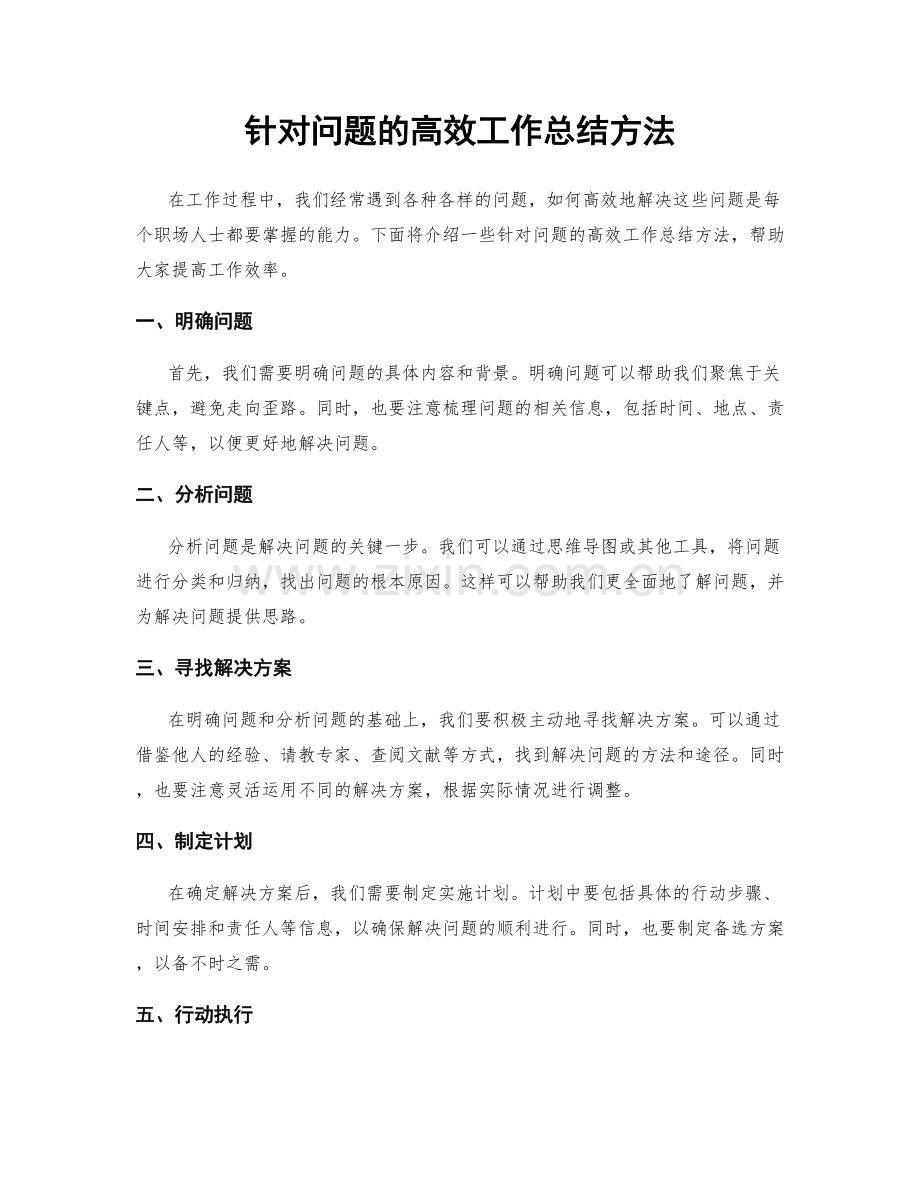 针对问题的高效工作总结方法.docx_第1页