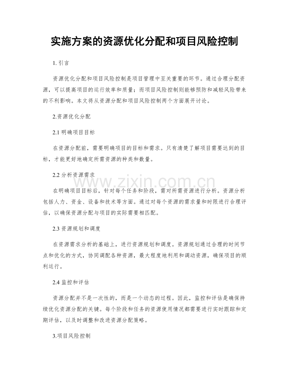 实施方案的资源优化分配和项目风险控制.docx_第1页