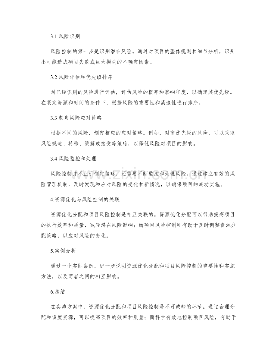 实施方案的资源优化分配和项目风险控制.docx_第2页