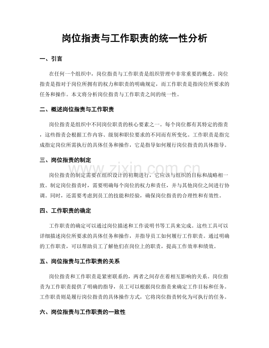 岗位职责与工作职责的统一性分析.docx_第1页