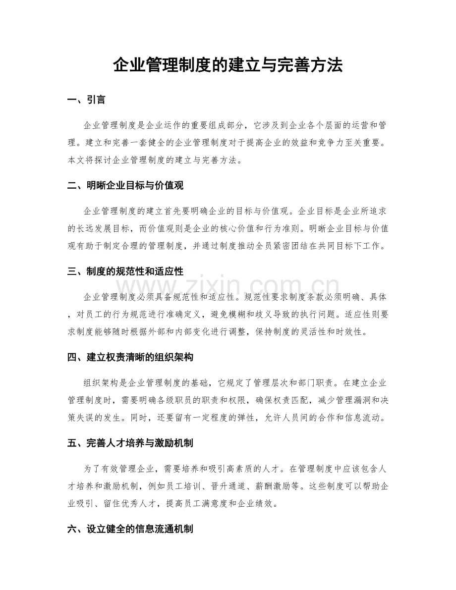 企业管理制度的建立与完善方法.docx_第1页