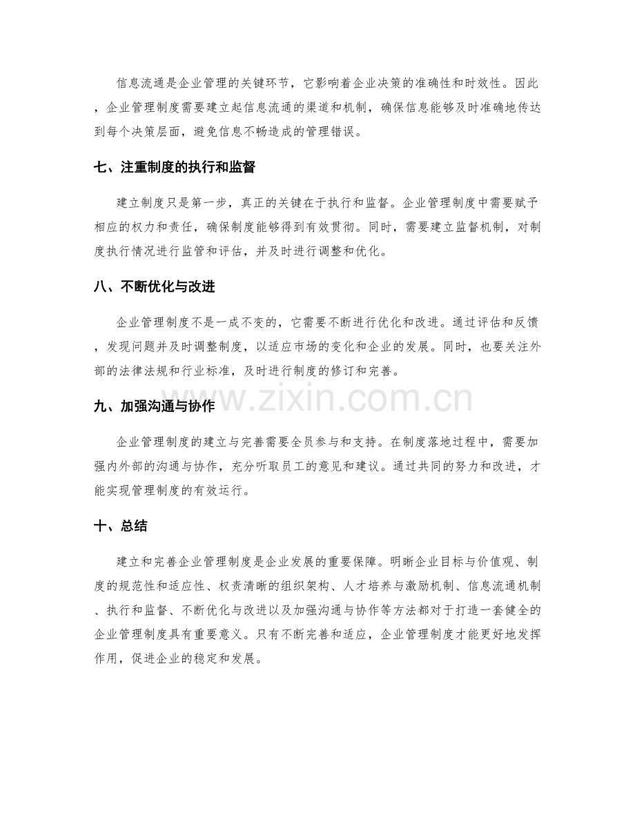 企业管理制度的建立与完善方法.docx_第2页